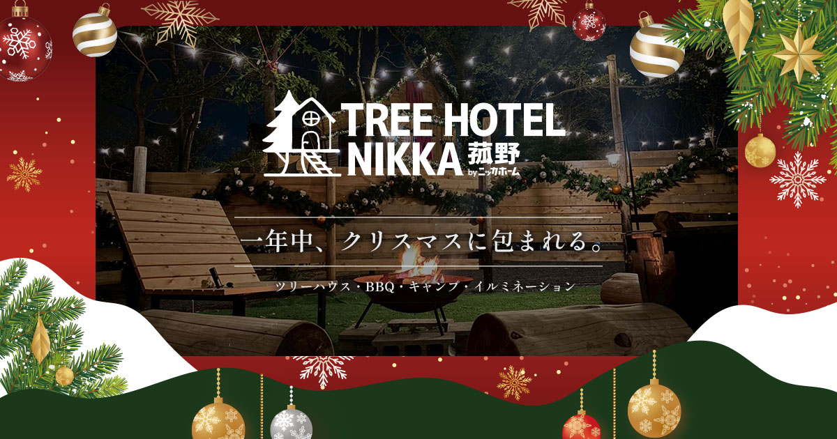 TREE HOTEL NIKKA菰野 byニッカホームの写真(三重県菰野町)